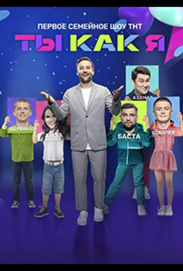 Ты как я смотреть онлайн бесплатно в хорошем качестве