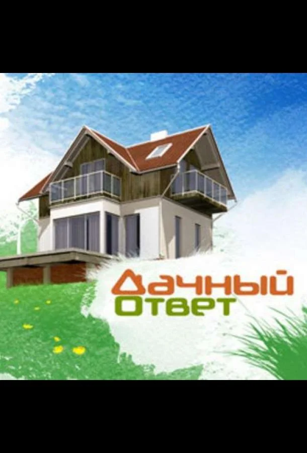Дачный ответ смотреть онлайн бесплатно в хорошем качестве