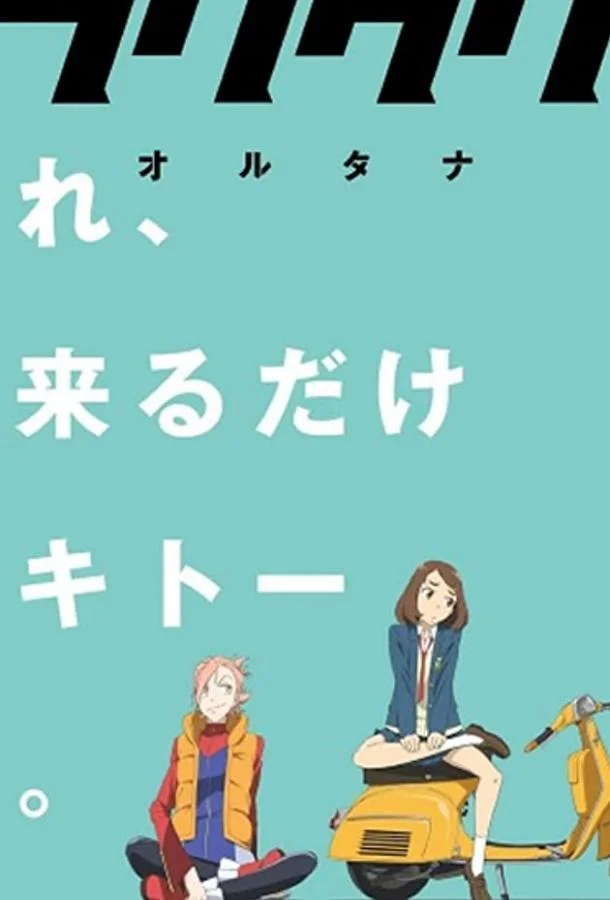 Фури-кури: Альтернатива смотреть онлайн бесплатно в хорошем качестве