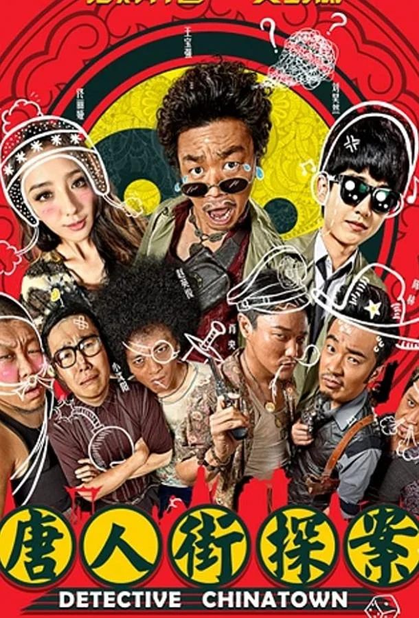 Детектив из Чайнатауна смотреть онлайн бесплатно в хорошем качестве