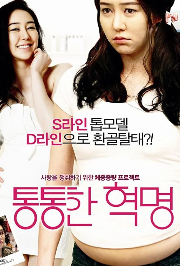 Пухлая революция смотреть онлайн бесплатно в хорошем качестве