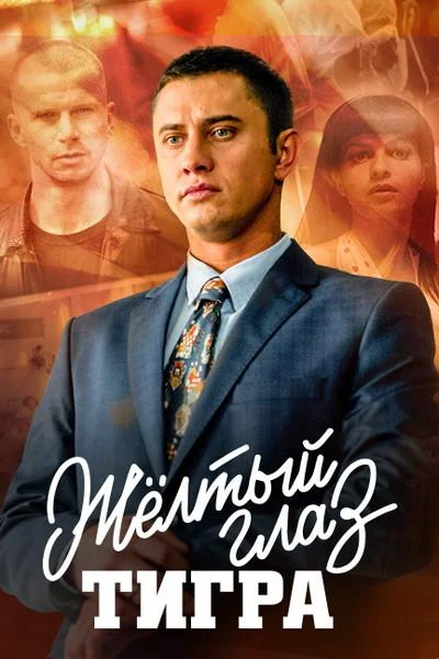 Желтый глаз тигра смотреть онлайн бесплатно в хорошем качестве