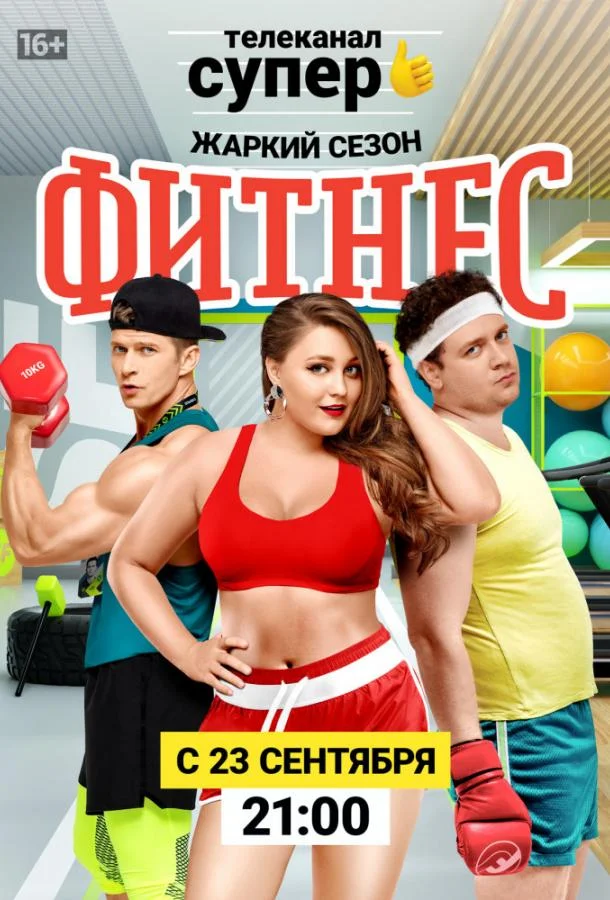 Фитнес смотреть онлайн бесплатно в хорошем качестве