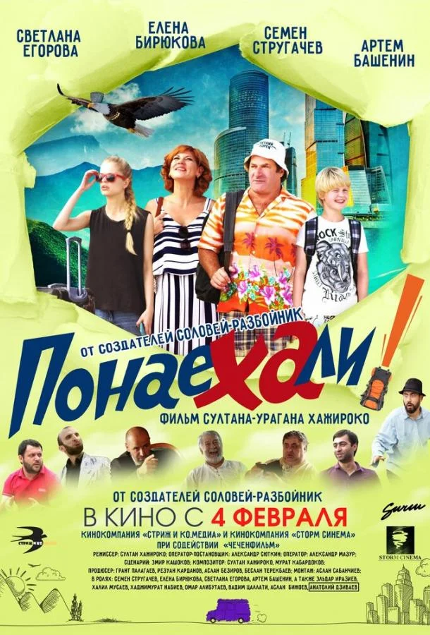 Понаехали смотреть онлайн бесплатно в хорошем качестве