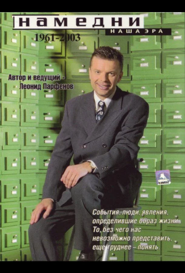 Намедни. Наша эра. 1961-2003 смотреть онлайн бесплатно в хорошем качестве