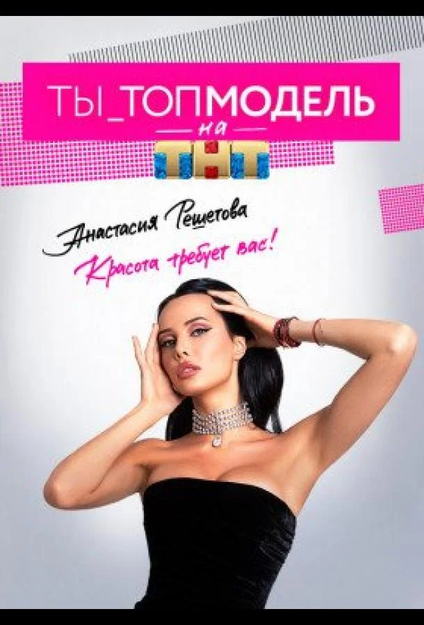 Ты - Топ-модель смотреть онлайн бесплатно в хорошем качестве