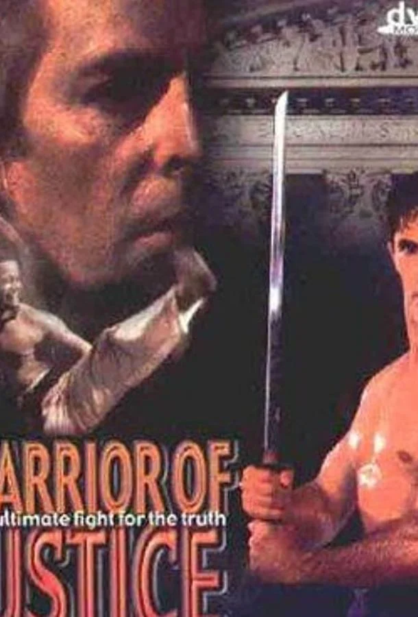 Борец за справедливость смотреть онлайн бесплатно в хорошем качестве