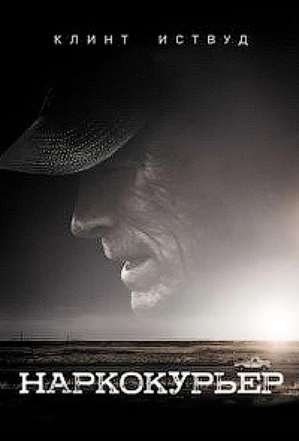 Наркокурьер смотреть онлайн бесплатно в хорошем качестве