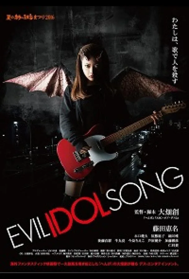 Зловещая песня айдола смотреть онлайн бесплатно в хорошем качестве