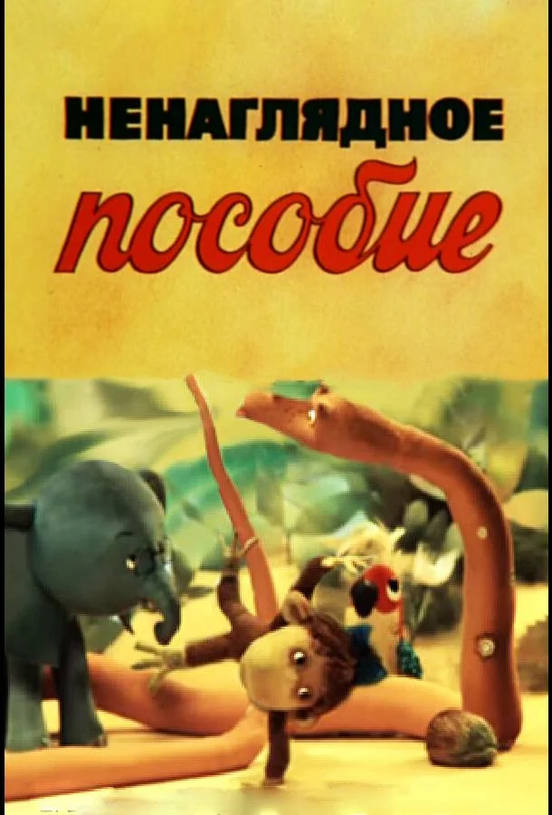 Ненаглядное пособие смотреть онлайн бесплатно в хорошем качестве