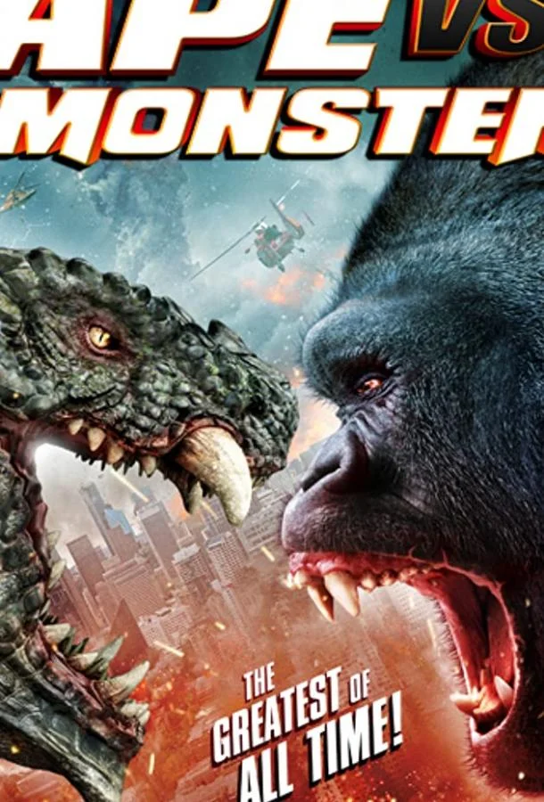 Обезьяна против монстра смотреть онлайн бесплатно в хорошем качестве