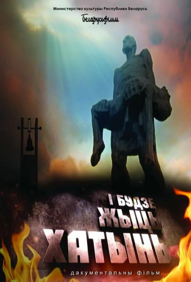 И будет жить Хатынь! смотреть онлайн бесплатно в хорошем качестве