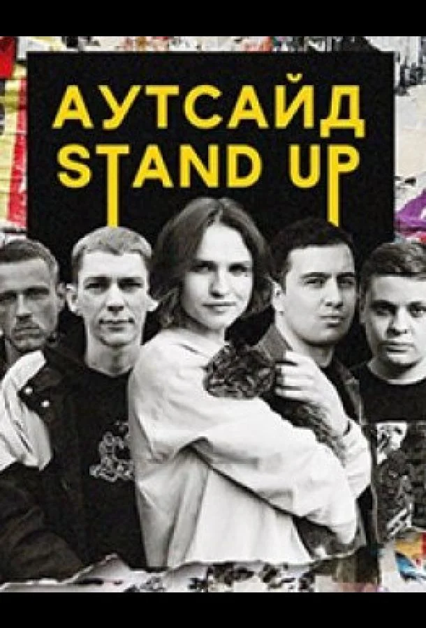 Stand Up Аутсайд смотреть онлайн бесплатно в хорошем качестве