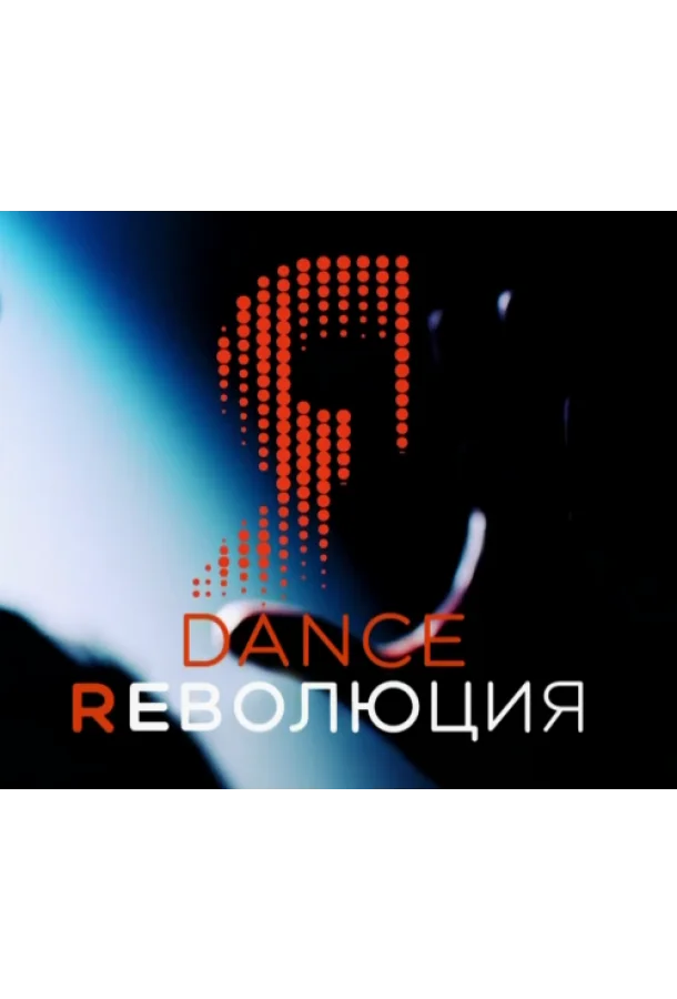 Dance Революция смотреть онлайн бесплатно в хорошем качестве