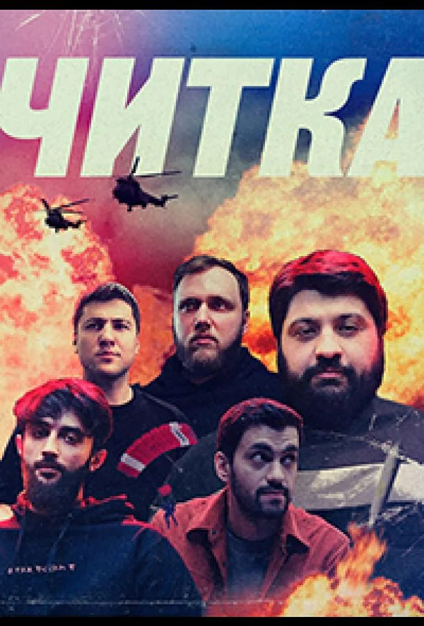 Читка смотреть онлайн бесплатно в хорошем качестве