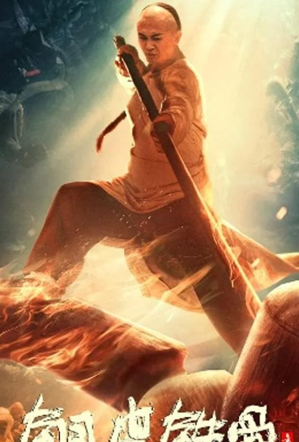 Фан Шиюй - медная кожа и железные кости смотреть онлайн бесплатно в хорошем качестве