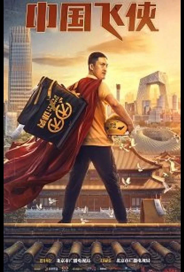 Китайский летающий рыцарь / Китайский супергерой смотреть онлайн бесплатно в хорошем качестве