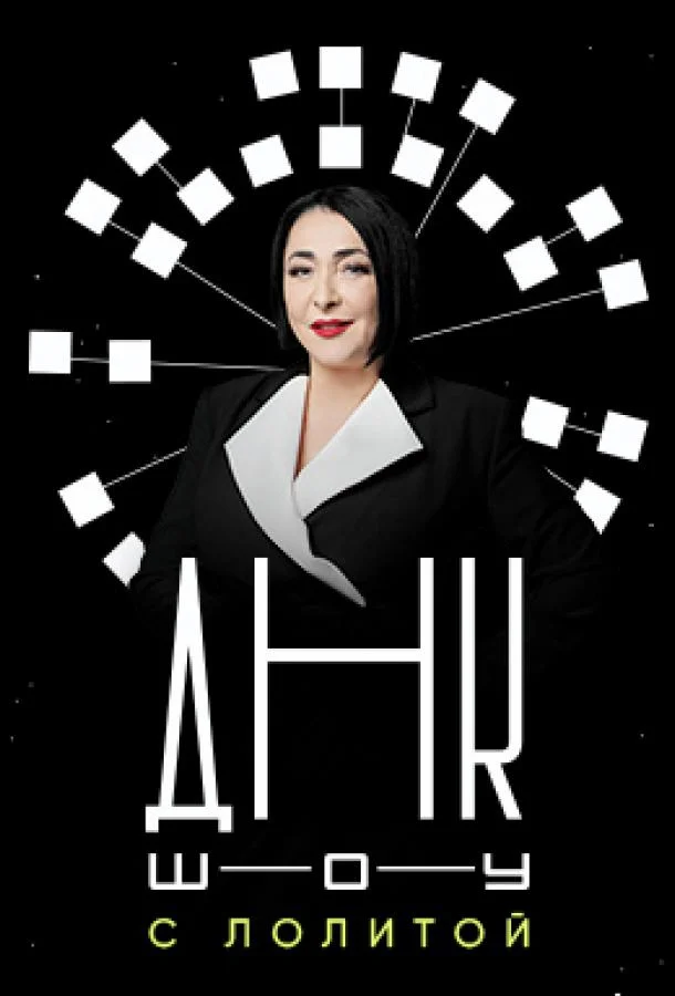 ДНК-шоу смотреть онлайн бесплатно в хорошем качестве