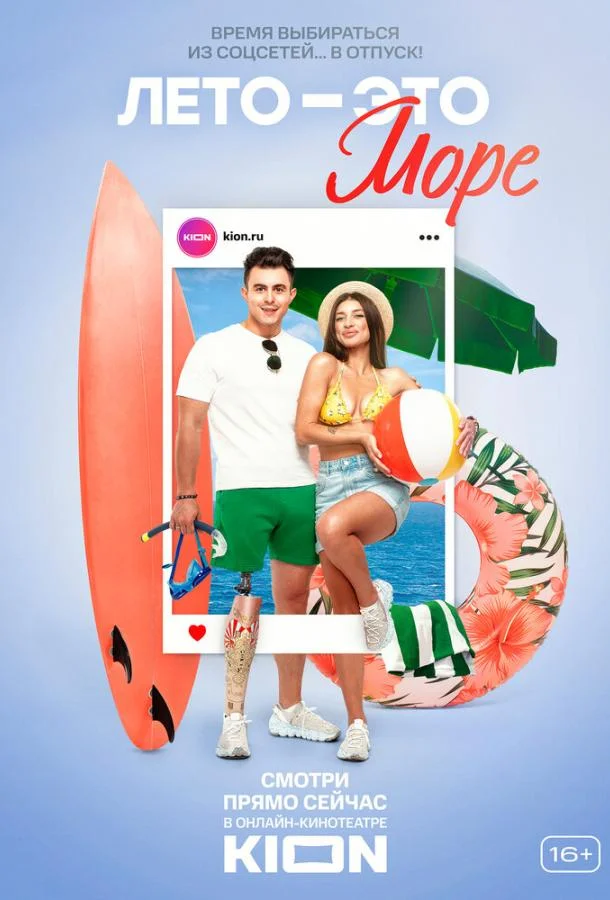 Лето — это море смотреть онлайн бесплатно в хорошем качестве