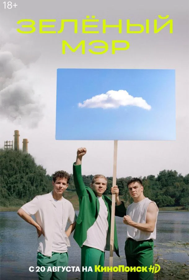 Зелёный мэр смотреть онлайн бесплатно в хорошем качестве