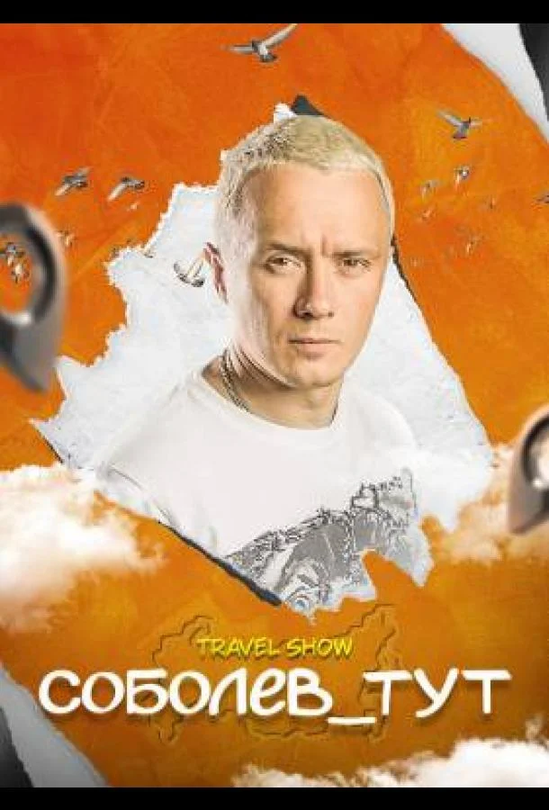 Соболев_тут смотреть онлайн бесплатно в хорошем качестве