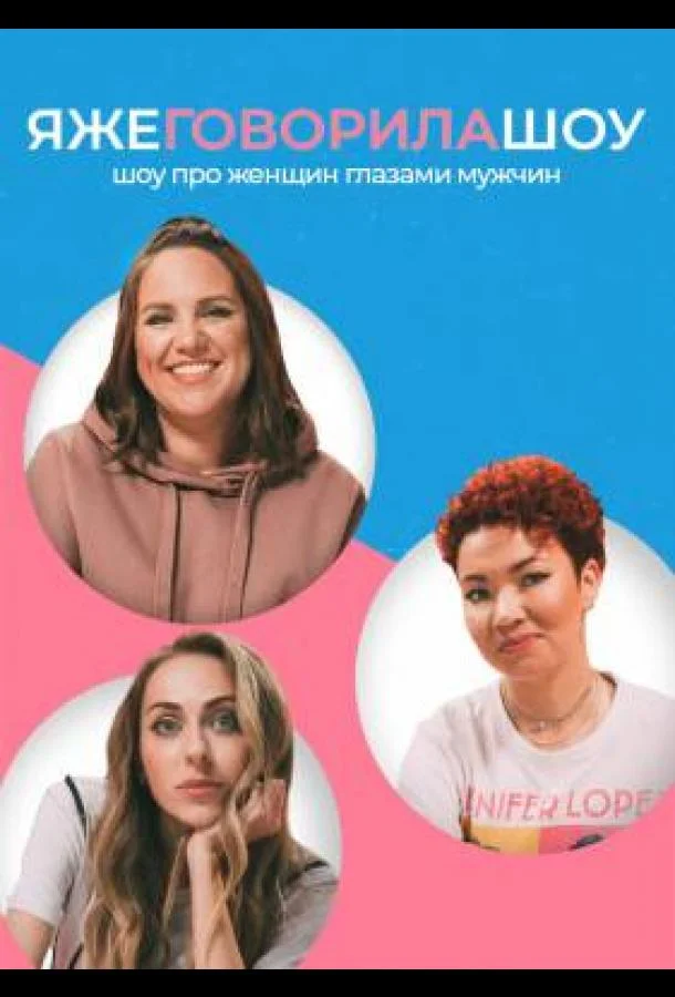 Я же говорила шоу смотреть онлайн бесплатно в хорошем качестве