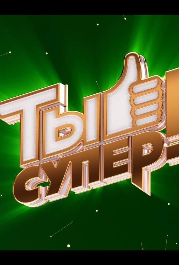 Ты супер! смотреть онлайн бесплатно в хорошем качестве