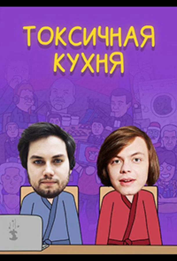 Токсичная Кухня смотреть онлайн бесплатно в хорошем качестве