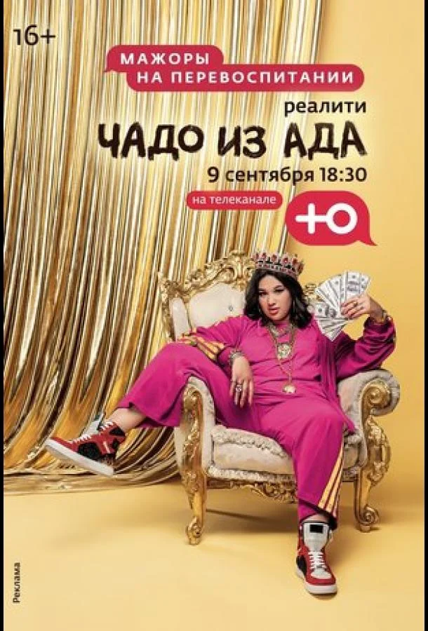 Чадо из ада смотреть онлайн бесплатно в хорошем качестве