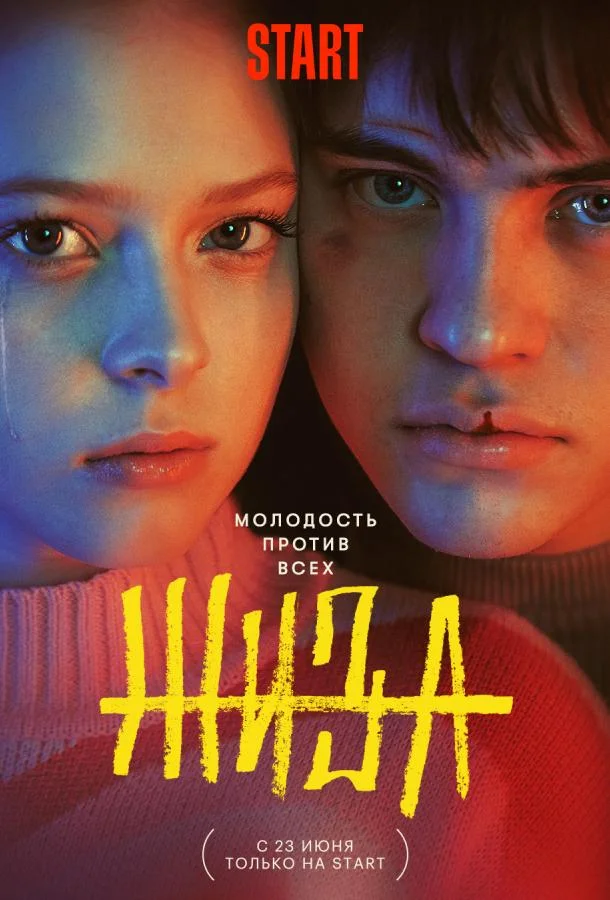 Жиза смотреть онлайн бесплатно в хорошем качестве