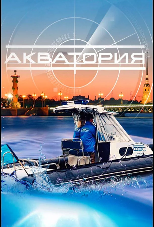 Акватория смотреть онлайн бесплатно в хорошем качестве