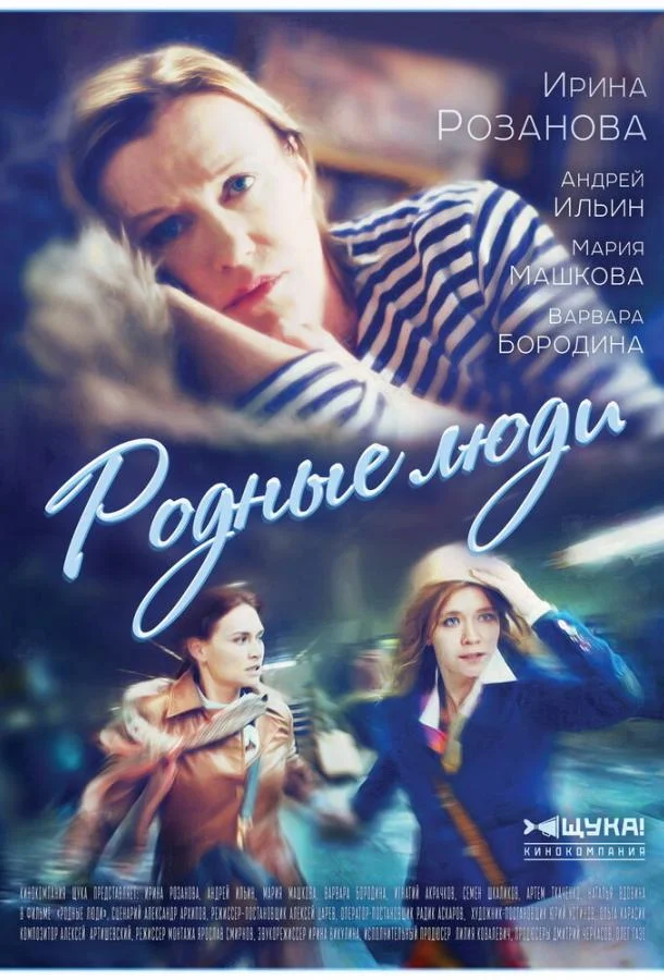 Родные люди смотреть онлайн бесплатно в хорошем качестве