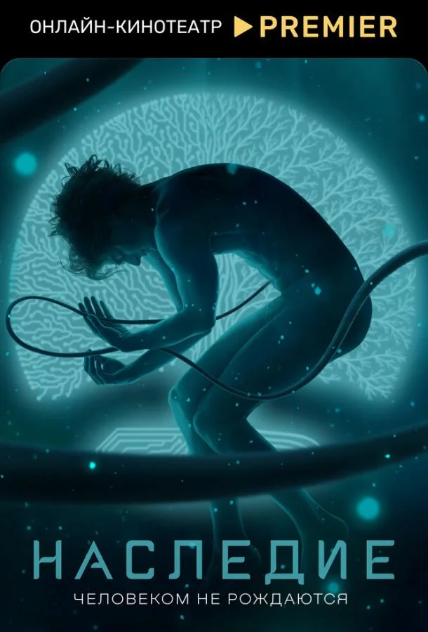 Наследие смотреть онлайн бесплатно в хорошем качестве