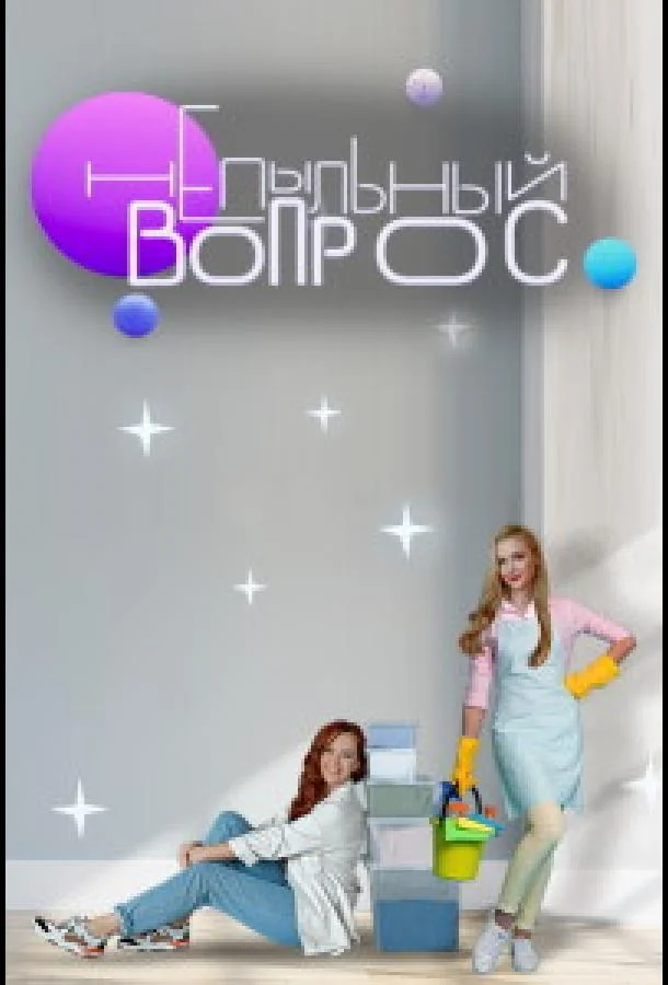 Непыльный вопрос смотреть онлайн бесплатно в хорошем качестве