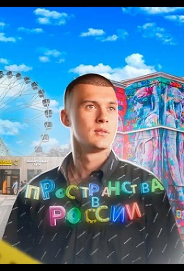 Пространства в России смотреть онлайн бесплатно в хорошем качестве