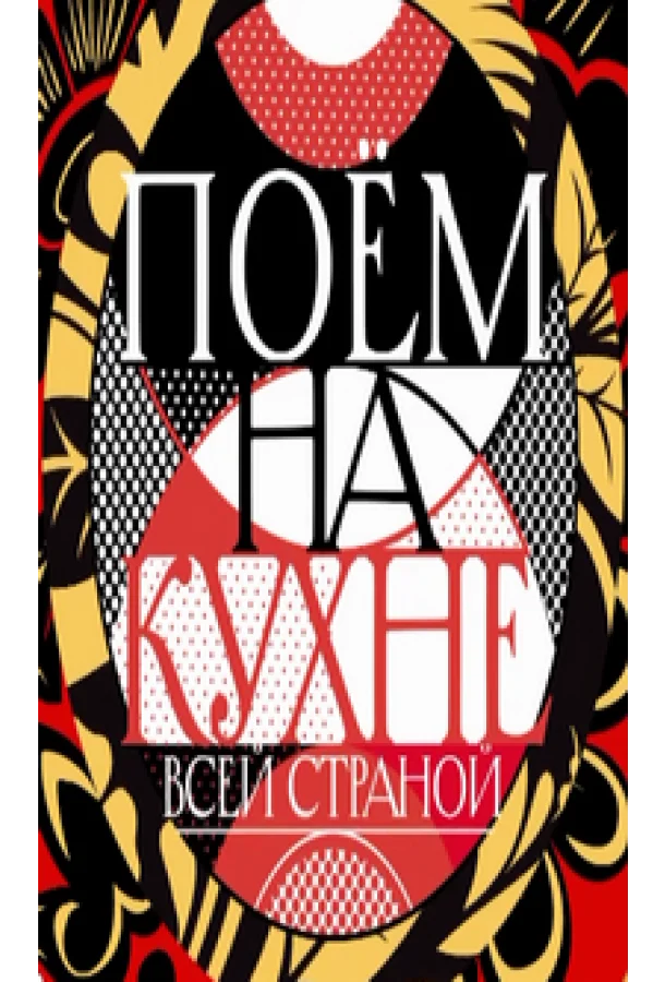 Поем на кухне всей страной смотреть онлайн бесплатно в хорошем качестве