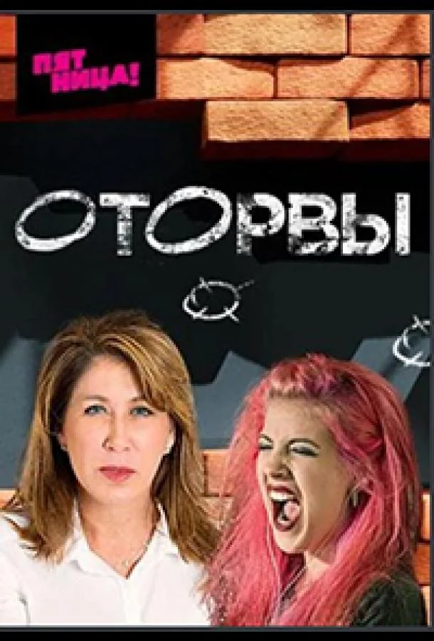 Оторвы смотреть онлайн бесплатно в хорошем качестве