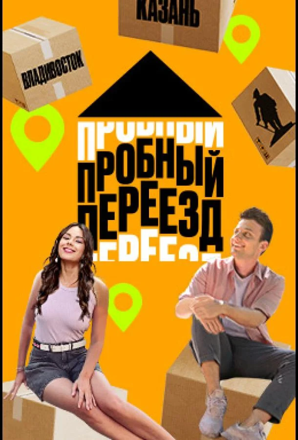 Пробный переезд смотреть онлайн бесплатно в хорошем качестве