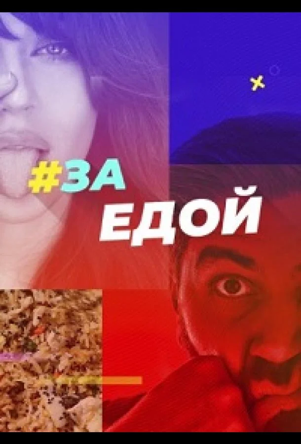 За едой смотреть онлайн бесплатно в хорошем качестве