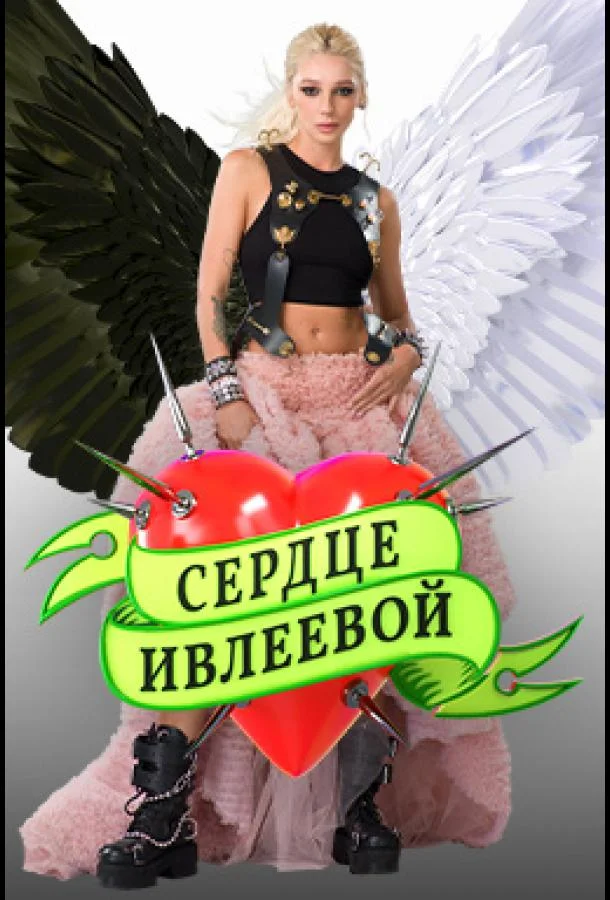 Сердце Ивлеевой смотреть онлайн бесплатно в хорошем качестве