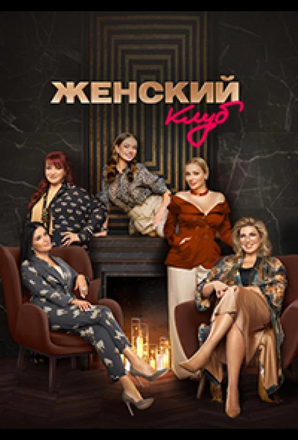 Женский клуб смотреть онлайн бесплатно в хорошем качестве