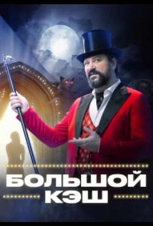 Большой кэш смотреть онлайн бесплатно в хорошем качестве