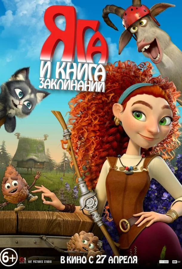 Яга и книга заклинаний смотреть онлайн бесплатно в хорошем качестве