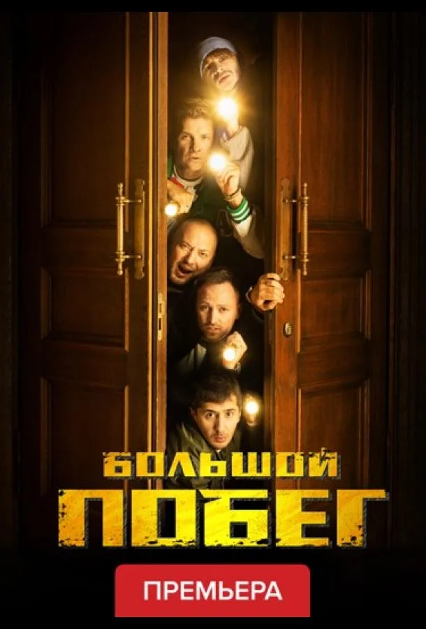 Большой побег смотреть онлайн бесплатно в хорошем качестве