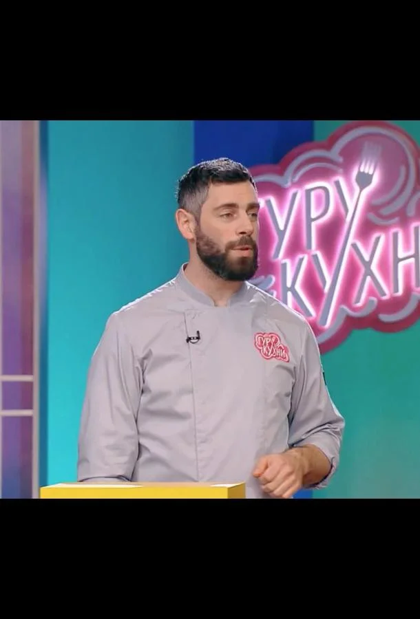 Гуру кухни смотреть онлайн бесплатно в хорошем качестве