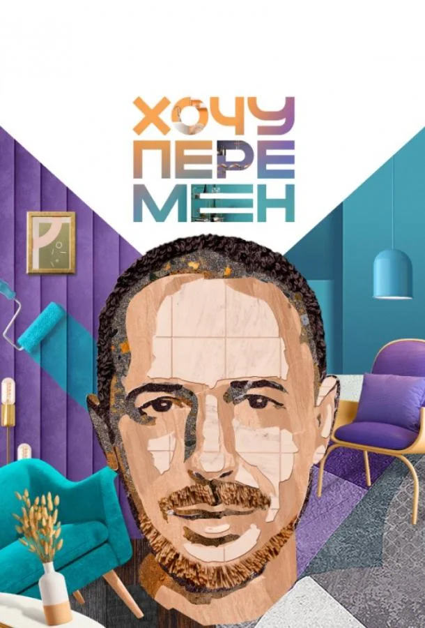 Хочу перемен смотреть онлайн бесплатно в хорошем качестве