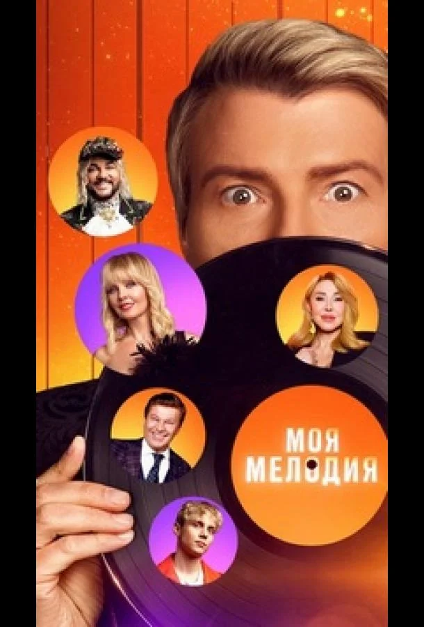 Моя Мелодия смотреть онлайн бесплатно в хорошем качестве
