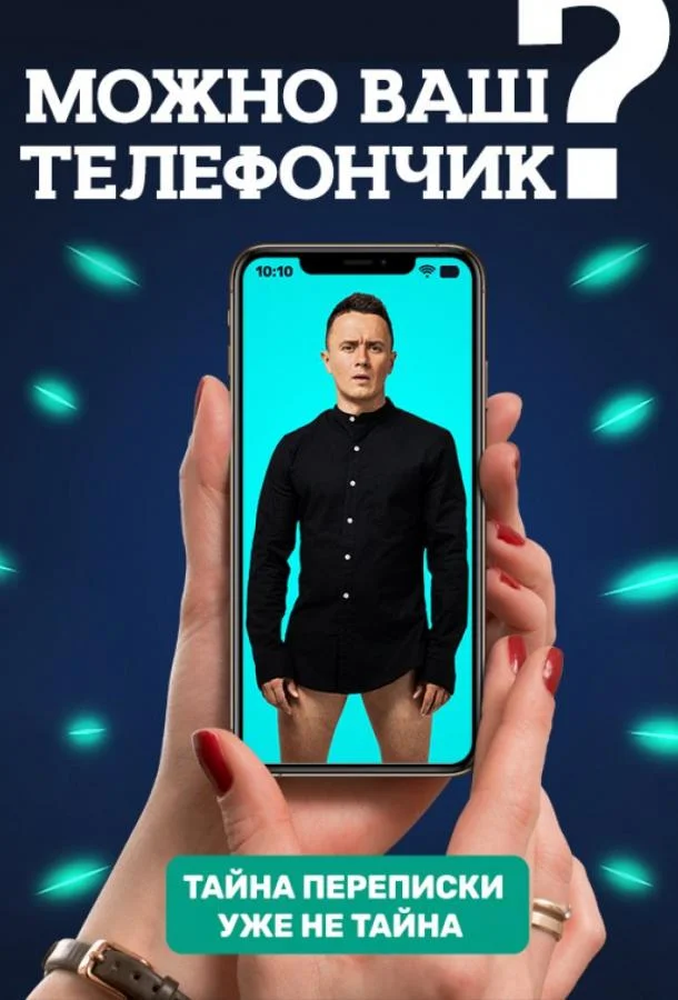 Можно ваш телефончик? смотреть онлайн бесплатно в хорошем качестве