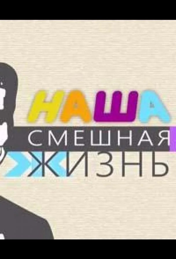 Наша смешная жизнь смотреть онлайн бесплатно в хорошем качестве