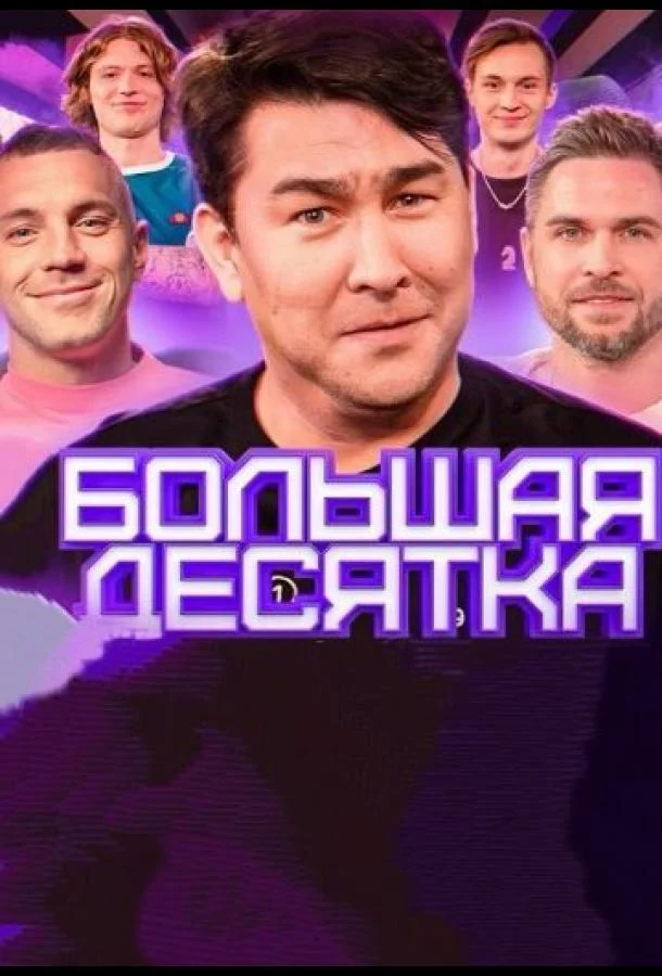 Большая десятка смотреть онлайн бесплатно в хорошем качестве